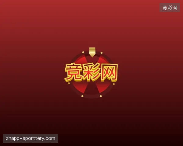 了解竞彩网官网